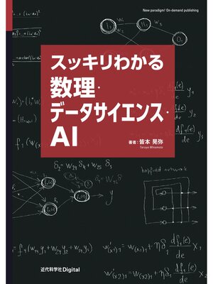 cover image of スッキリわかる数理・データサイエンス・AI